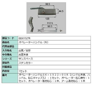 オペレーターハンドル / R 部品色:ステンカラー E8SK1527R 交換用 部品 新日軽 LIXIL リクシル TOSTEM トステム