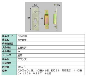 引手錠受 / 1セット入り 部品色:ブロンズ FNMZ197 交換用 部品 LIXIL リクシル TOSTEM トステム