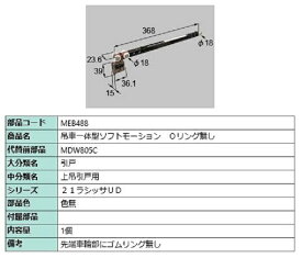 吊車一体型ソフトモーション(Oリングなし) / 1個入り 部品色：色無 MEB488 交換用 部品 LIXIL リクシル TOSTEM トステム