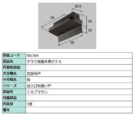 テラス結露水受50 / 1個入り 部品色：CBブラウン R8C464 交換用 部品 新日軽 LIXIL リクシル TOSTEM トステム