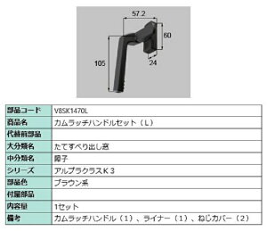 カムラッチハンドルセット / L 部品色:ブラウン系 V8SK1470L 交換用 部品 新日軽 LIXIL リクシル TOSTEM トステム