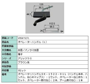 オペレーターハンドル / L 部品色:ブラウン系 V8SK1527L 交換用 部品 新日軽 LIXIL リクシル TOSTEM トステム