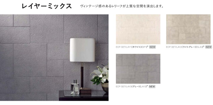 エコカラットプラス レイヤーミックス 303角平 痒く ECP-303/LAY3  