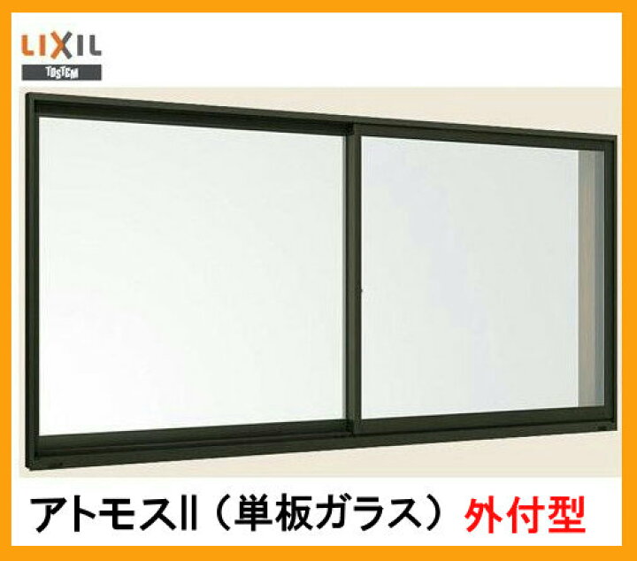 楽天市場】アトモスII CT障子 単体サッシ 外付型 2枚建て 263092 W 