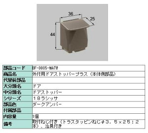 �O�t�p�h�A�X�g�b�p�[�v���X �{�̑����i ���i�F�F�_�[�N�A���o�[ BF-0005-MATW LIXIL ���N�V�� TOSTEM �g�X�e��