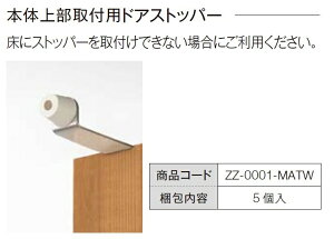 {̏㕔tphAXgbp[ 5 ZZ-0001-MATW LIXIL NV TOSTEM gXe