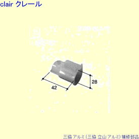 三協 アルミ 旧立山 アルミ 浴室 戸車：戸車(戸先かまち)[PKB1057] DIY　リフォーム