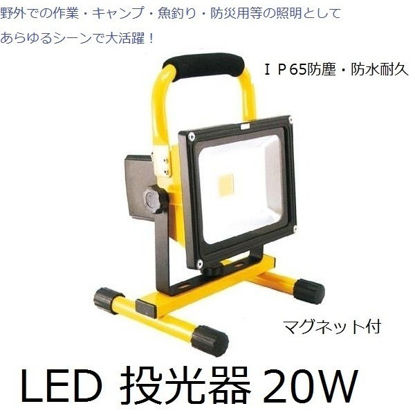 充電式 LED 投光器 GD-F026-3Y(20W) マグネット付 5台セット ＩＰ65防塵・防水耐久仕様 防災グッズ DIY リフォーム