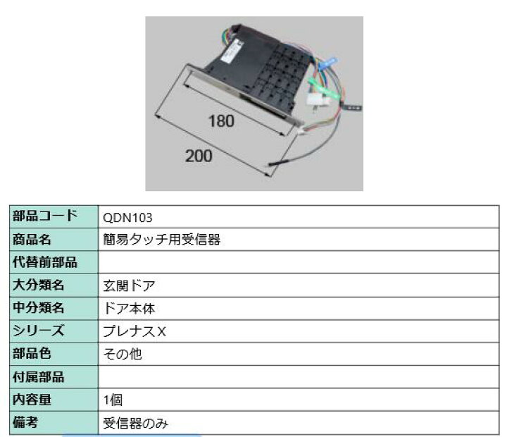 楽天市場】リクシル 部品 簡易タッチ用受信器 QDN103 LIXIL トステム 