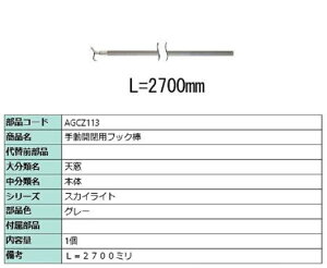 �蓮�J�p�t�b�N�_ L�F2,700mm / 1���� ���i�F�F�O���[ AGCZ113 �����p ���i LIXIL ���N�V�� TOSTEM �g�X�e��
