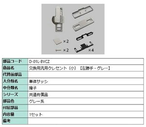 交換用汎用クレセント(小) / 左勝手 部品色:グレー系 D-01L-BVCZ 交換用 部品 LIXIL リクシル TOSTEM トステム