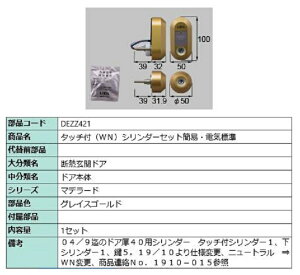 タッチ付(WN) シリンダーセット簡易・電気標準 / 1セット入り 部品色:グレイスゴールド DEZZ421 交換用 部品 LIXIL リクシル TOSTEM トステム