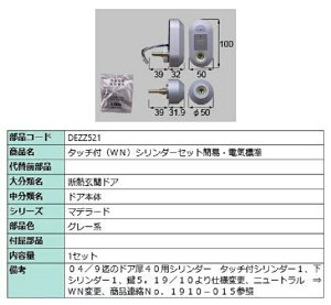 タッチ付(WN) シリンダーセット簡易・電気標準 / 1セット入り 部品色:グレー系 DEZZ521 交換用 部品 LIXIL リクシル TOSTEM トステム