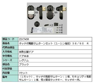 タッチ付き電動サムターンセット / R 部品色:ブラック ZDCT45R 交換用 部品 LIXIL リクシル TOSTEM トステム