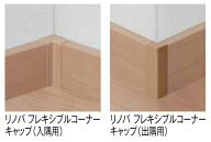 リノバフレキシブルコーナーキャップ 出隅用 単色(木目なし) ■-5002-MBJ1 入数：2 内装リフォーム専用 …