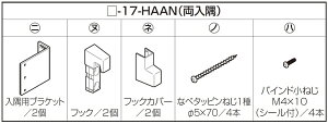 固定フック スタイルシェード / 壁付(木造)両入隅 1枚仕様用 交換用 部品 LIXIL リクシル TOSTEM トステム
