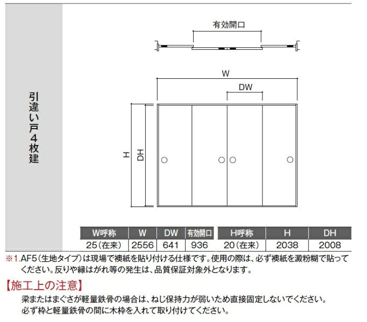 楽天市場】和襖 引戸 引き違い4枚建て SCHF-AF5 在来工法 ノン 