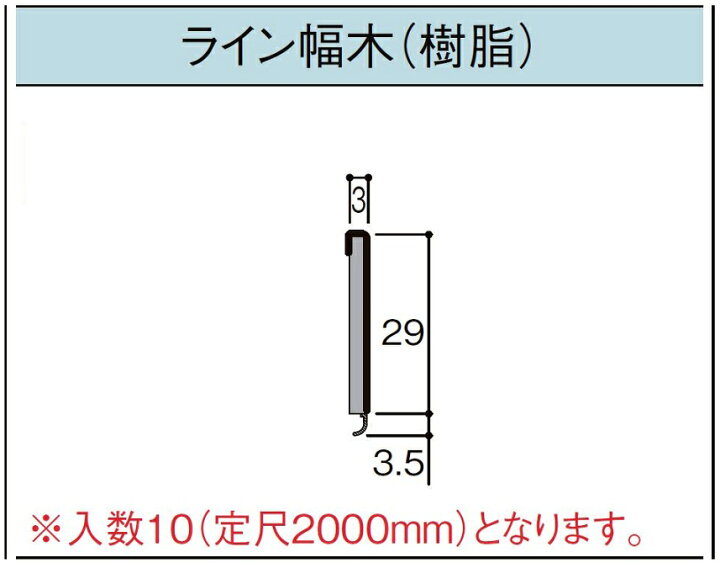 楽天市場】幅木 ライン幅木(樹脂) 定尺：2,000mm 入数：10本 □-5016 