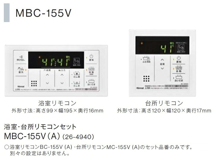 楽天市場】浴室・台所リモコンセット / MBC-155V(A) Rinnai リンナイ 