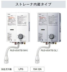 ガス湯沸かし器 ストレーナ内臓タイプ / 5号 RUS-V51XTB Rinnai リンナイ