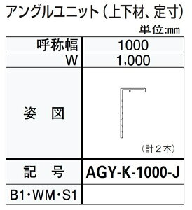 AOjbg / ㉺ WF1,000mm hA tg(Jo[g)p AGY-K-1000-J YKK AP