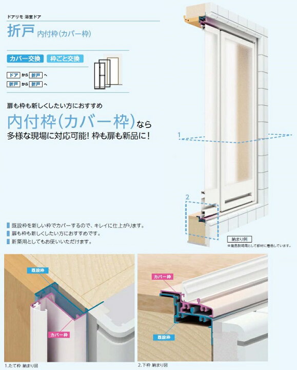 楽天市場 ドアリモ浴室 折戸 内付枠 カバー枠 樹脂板タイプ 特注サイズ Kw 536 8mm Kh 1 537 2 143mm Ykk Ap Clair クレール 楽天市場店