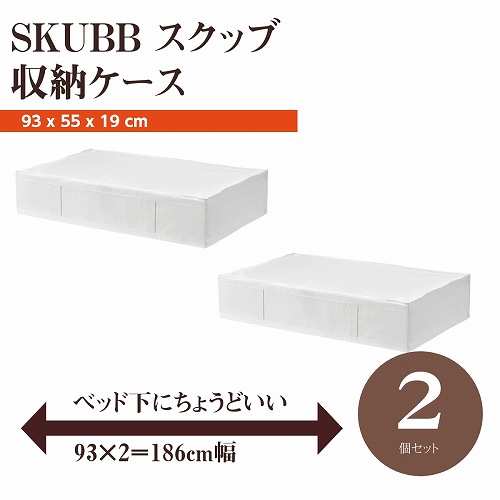 IKEA イケア SKUBB スクッブ 収納ケース 2個セット ホワイト 白 幅93