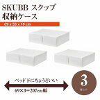 【あす楽】【セット商品】IKEA イケア SKUBB スクッブ 収納ケース 3個セット ホワイト 白 d70294990x3 幅69×奥行き55×高さ19cm ベッド下収納 日用品雑貨 生活雑貨 収納用品 衣類収納ボックス 収納ケース おしゃれ シンプル 北欧 かわいい