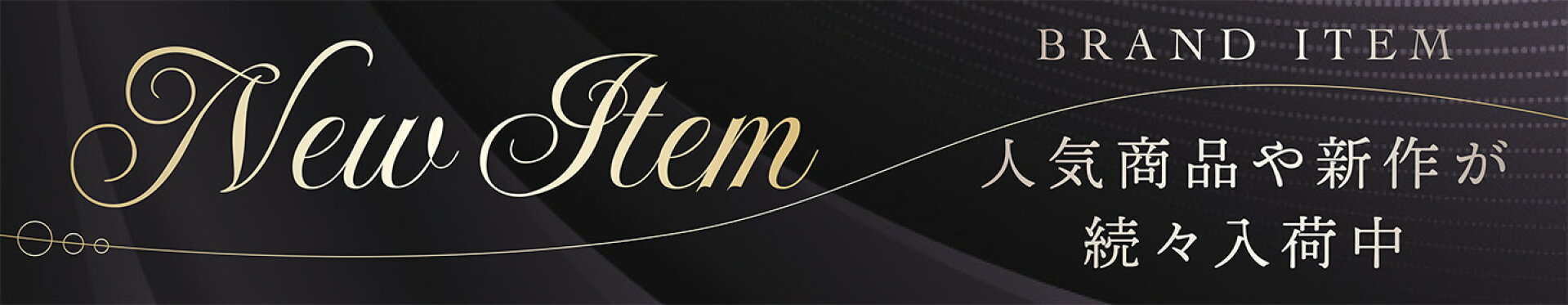 ブランド人気商品、新作入荷中