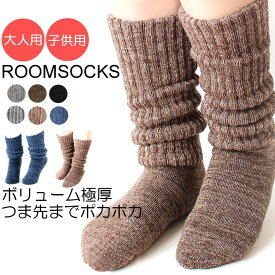 ロングソックス レディース 厚手 つま先まで暖かいパイル 子供用 キッズ 大人用 パイル 秋冬 あたたかい 靴下 ルームソックス つま先までぽかぽか ハイソックス パーティードレス通販【RCP】