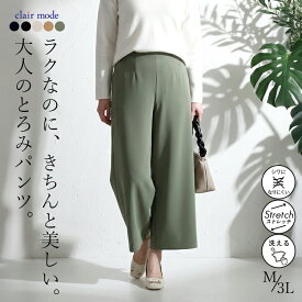 【SS限定3,990円→2,990円＋全品対象クーポン】凄楽なのに美映えするフレアパンツ 5色 M-3L 洗える 10分丈 レディースファッション ボトムス パンツ ワイドパンツ ストレッチ ダンボールニット 防シワ 股上深め 春秋冬 メt 0947 【送料無料】