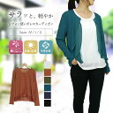 【再入荷/メール便OK/即日発送/楽天1位/洗える】 サラサラ肌触りの軽やかボレロカーディガン 全5色 春夏秋 M-LL レディースファッション トップス カー...