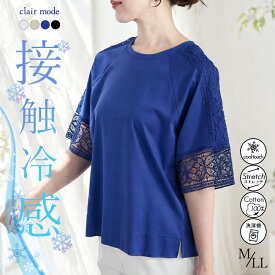 【楽天1位/再入荷】 ひんやりレース袖カットソー 4色 M-LL 接触冷感 洗える 5分袖 レディースファッション トップス カットソー Tシャツ クルーネック シルケットコットン 綿100％ 楽ちん 春夏秋 7179 【送料無料/メt30】