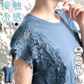 【新作色登場】 ひんやりケミカルレースカットソー 4色 M-LL 接触冷感 洗える 半袖 レディースファッション トップス インナー カットソー Tシャツ レース 花柄 COOL ストレッチ 夏 4619 【送料無料/再入荷/メt30】