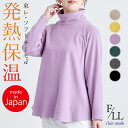★ゲリラ！全品10％OFFクーポン★【楽天1位/日本製】 発熱保温タートルネックチュニック 6色 M-LL 洗える 長袖 レディースファッション トップス チュニック カットソー ラグラン袖 発熱 保温 防寒 起毛 ソフトサーモ 東レ 大人 春秋冬 8348 【送料無料/再入荷】