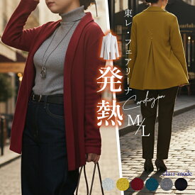 【楽天1位】 発熱カーディガン 6色 M L 洗える 長袖 暖かい レディースファッション トップス カーディガン カットソー ロング丈 大人 トッパー 東レ シンプル 防寒 春秋冬 3248 【送料無料/日本生地使用/再入荷】