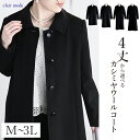 ★今だけ15,000円→13,500円★【楽天1位/再入荷】 丈が選べる、カシミヤウールコート M-3L 冠婚葬祭 レディースファッション アウター コート フォーマルコート ブラックフォーマル スーツ 黒 礼服 葬式 喪服 防寒 春秋冬 3012 【送料無料】