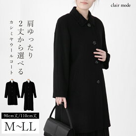 【500万ポイント山分けチャンス】【送料無料/即日発送】 カシミヤウールラグランコート M-LL レディースファッション アウター コート フォーマルコート 黒 ブラック レディース フォーマル ロング丈 冬 喪服 礼服 葬式 冠婚葬祭 防寒 カシミヤ ウール 6012※