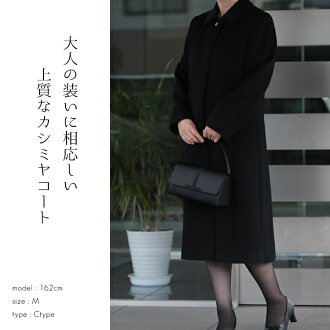 【送料無料】【フォーマルコート】カシミヤ混・ブルーフォックス衿付きロングコートレディース大人ミセスファッション大人キレイトップスコートブラックフォーマル40代50代60代0132【0128】