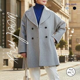 ★クーポン利用で8,091円★【新作】 ウールブレンドメルトンコート 3色 M-L レディースファッション アウター コート ウール 暖かい ダブルボタン きちんと感 ゆったり オーバーサイズ ドルマン 体型カバー きれいめ 防寒 春秋冬 3332 【送料無料】