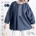 ★MAX40％OFFクーポン配布中★【ブルーLLがラスト1着のみ/大幅値下】 デニム刺繍 ブラウス 洗える LL レディースファッション トップス ブラウス ピンタック ゆったり 体型カバー ナチュラル 綿100% メt 5678