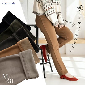 【楽天1位】 暖かい裏起毛ストレッチパンツ 5色 M-3L 洗える レディースファッション ボトムス パンツ ストレッチパンツ マシュマロ 股上普通 洗濯 防寒 楽ちん 暖かい 春秋冬 メt 7025 【送料無料/再入荷】
