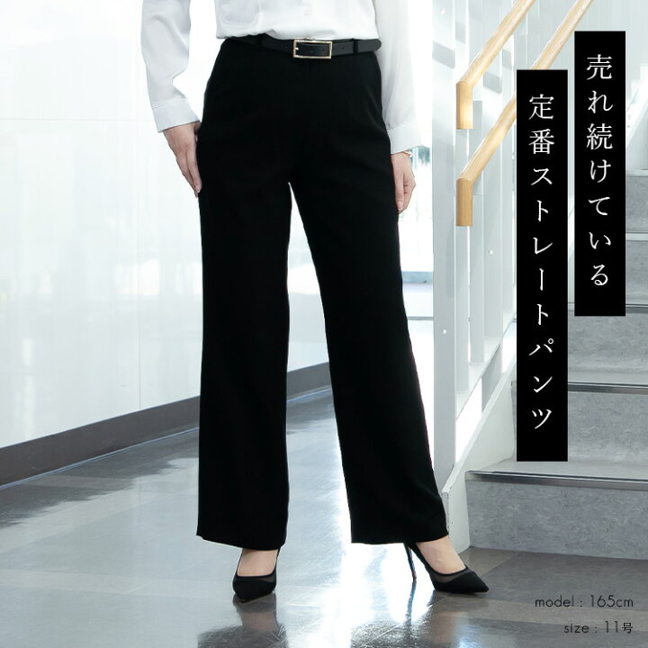 楽天市場 クーポンあり 送料無料 再入荷 楽天1位 洗えるフォーマルストレートパンツ 通年 9号 17号 黒 レディースファッション ボトムス パンツ フォーマルパンツ ブラックフォーマル スーツ 入学式 卒業式 結婚式 七五三 葬式 葬儀 冠婚葬祭 オフィス メt 9002
