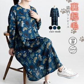 【再入荷】 ネコ柄裏起毛ワンピース 3色 M-L 洗える 長袖 レディースファッション トップス ワンピース 猫 裏起毛 クルーネック 体型カバー ストレッチ ゆったり あったか 楽ちん 春秋冬 4164 【送料無料】