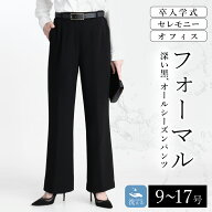 【最大50％OFFセール★全品ゲリラクーポン】【楽天1位】 洗えるフォーマルパンツ 通年 9-17号 黒 レディ…