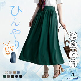 【送料無料/楽天1位】 ひんやり軽やかなフレアスカート 9色 M-LL 洗える 接触冷感 レディースファッション ボトムス スカート フレアスカート ギャザースカート UVカット 体型カバー 楽ちん ストレッチ 春夏秋 メt 2024