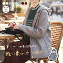 ★最大40％OFFタイムセール開催中★【新作色登場】 ウールライクコート 8色 M-LL 洗える フード取外し可 長袖 レディースファッション アウター ジャケット コート フェイクウール ウール調 裏付き 軽量 防寒 大人 きれいめ 春秋冬 3005 【送料無料/再入荷】