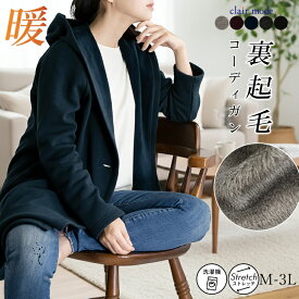 【新作色登場/楽天1位】 裏起毛コーディガン 5色 M-3L 洗える 長袖 レディースファッション アウター コート カーディガン フード付 裏シャギー おうちコーデ 大人きれい 暖かい 防寒 HOT 春秋冬 5105 【送料無料】