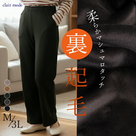 ★クーポン利用で2,691円★【新作】 裏起毛ストレッチセミワイドパンツ 5色 M-3L 洗える 10分丈 レディースファッション ボトムス パンツ セミワイドパンツ 裏起毛 ウエストゴム 股上深め ストレッチ ゆったり 楽ちん 防寒 春秋冬 8025 【送料無料】