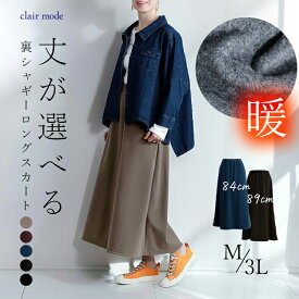 【楽天1位】 丈が選べる、裏起毛スカート 5色 M-3L 洗える レディースファッション ボトムス スカート ロングスカート 裏シャギー 暖かい 防寒 極暖 ストレッチ 大人きれい 定番 秋冬 9025 【送料無料/再入荷】